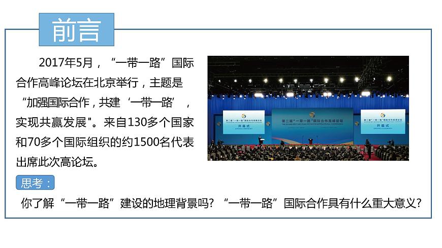 4.3國家之間的合作發(fā)展——以“一帶一路”為例  課件 （35張PPT）第2頁