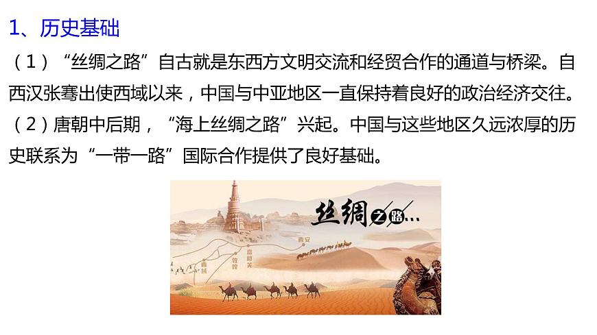 4.3國家之間的合作發(fā)展——以“一帶一路”為例 課件 (35張PPT)第5頁