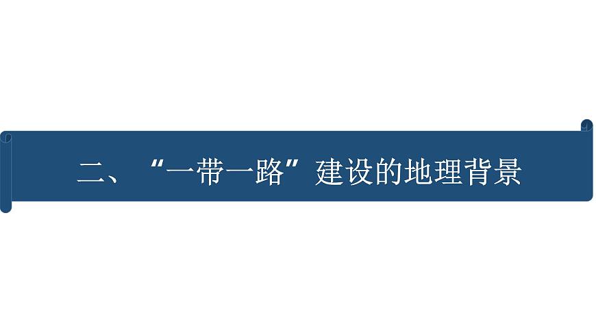 4.3國家之間的合作發(fā)展——以“一帶一路”為例 課件 (35張PPT)第8頁