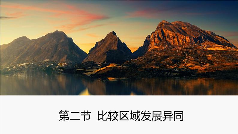 1.2比较区域发展的异同 课件 (27张PPT)01