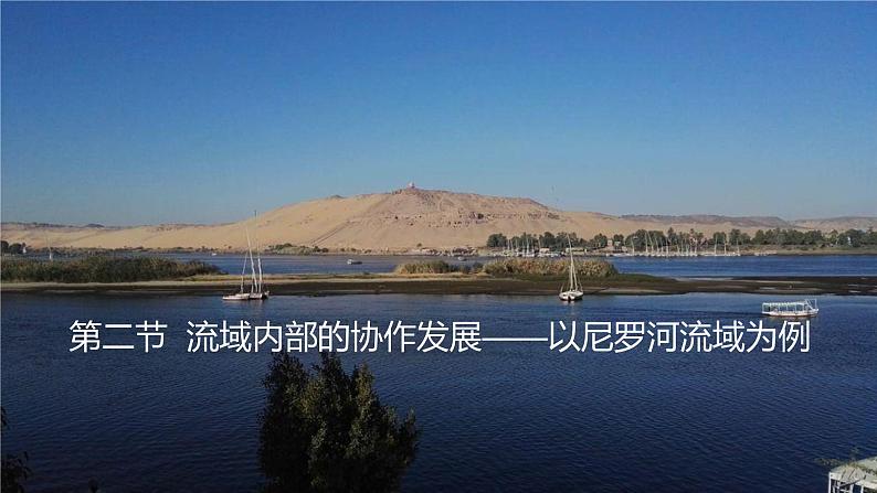 4.2流域内部的协作发展——以尼罗河流域为例 课件 (24张PPT)01