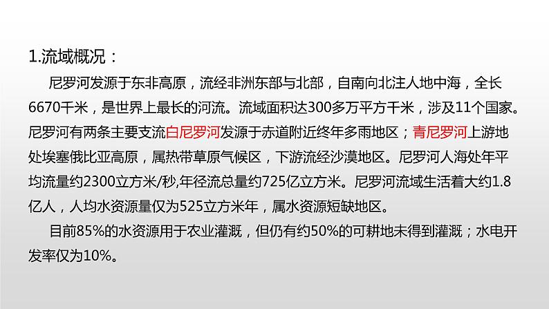 4.2流域内部的协作发展——以尼罗河流域为例 课件 (24张PPT)04