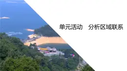 第三单元　区域联系与区域发展  单元活动　分析区域联系  课件 （30张PPT）