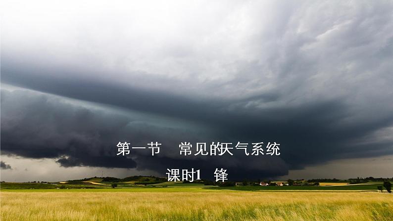 3.1常见的天气系统-- 锋 课件(26张PPT)01