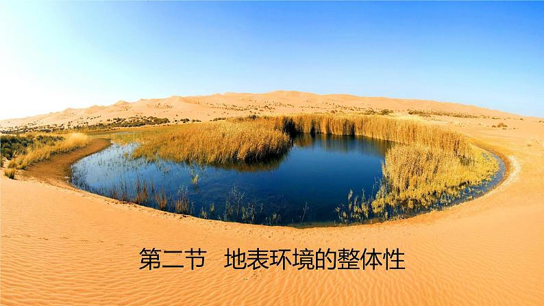 5.2地表环境的整体性 课件(21张PPT)第1页