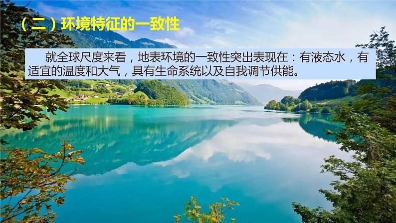 5.2地表环境的整体性 课件(21张PPT)第6页