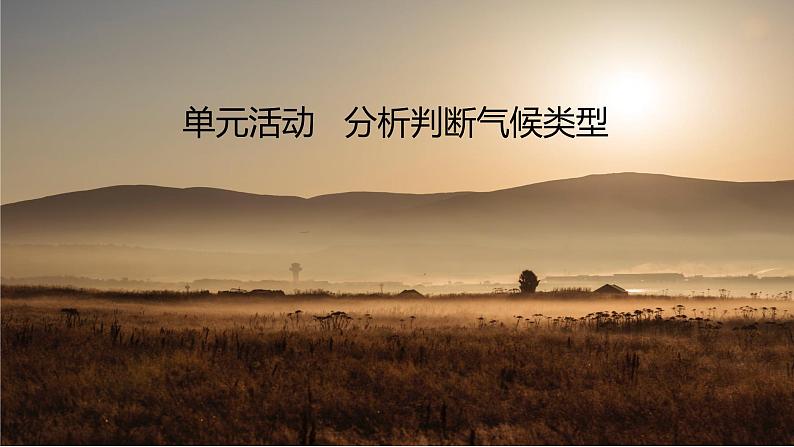 第三单元 大气变化的效应 单元活动 分析判断气候类型 课件(35张PPT)01