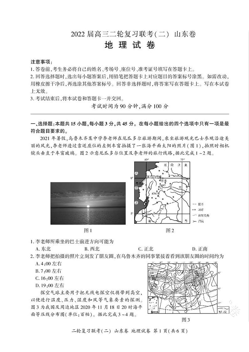 山东省2022届高三下学期4月二轮复习联考(二)地理试卷(PDF版含答案)第1页
