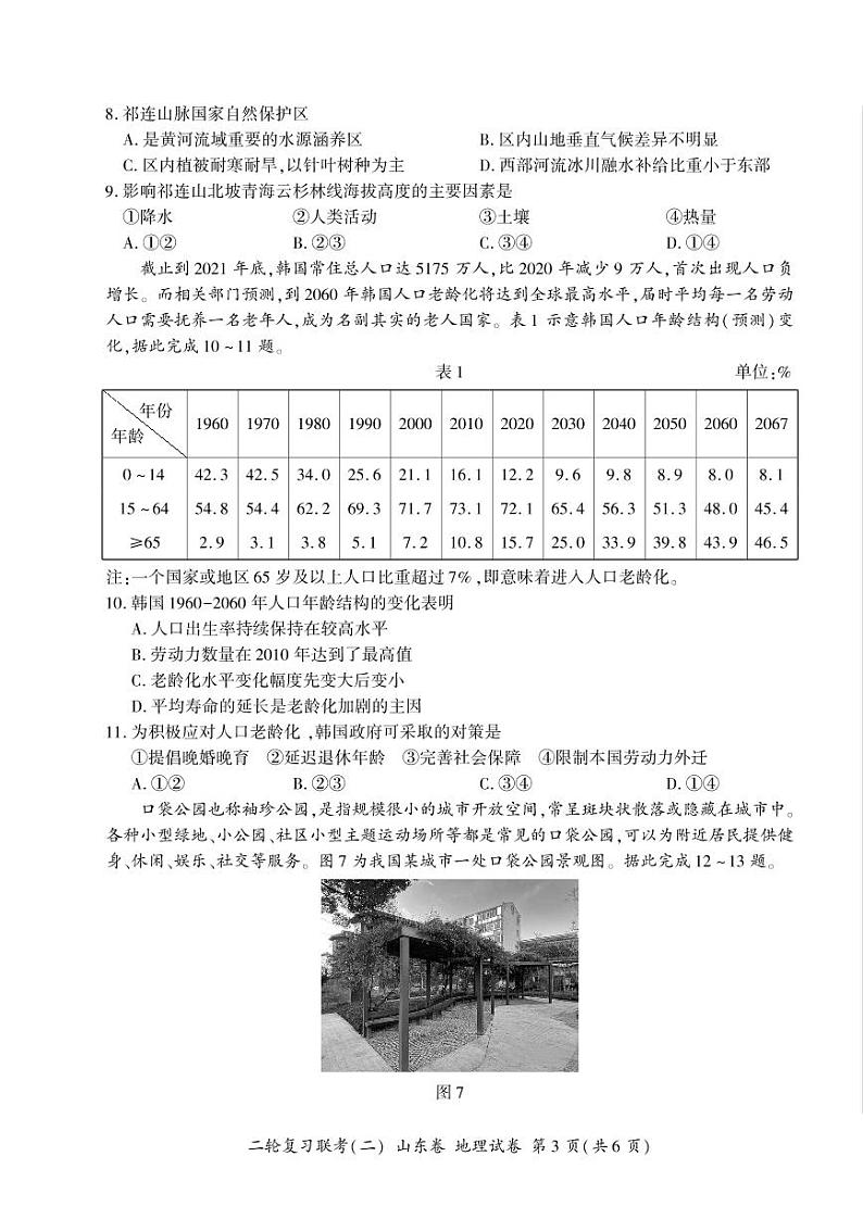 山东省2022届高三下学期4月二轮复习联考(二)地理试卷(PDF版含答案)第3页