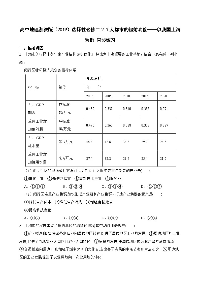 高中地理湘教版(2019)选择性必修二2.1大都市的辐射功能——以我国上海为例 同步练习01