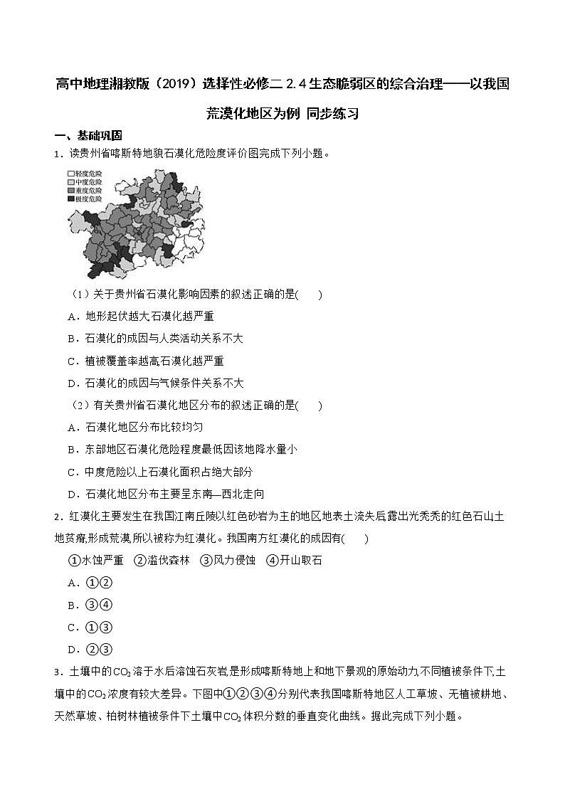 高中地理湘教版(2019)选择性必修二2.4生态脆弱区的综合治理——以我国荒漠化地区为例 同步练习第1页