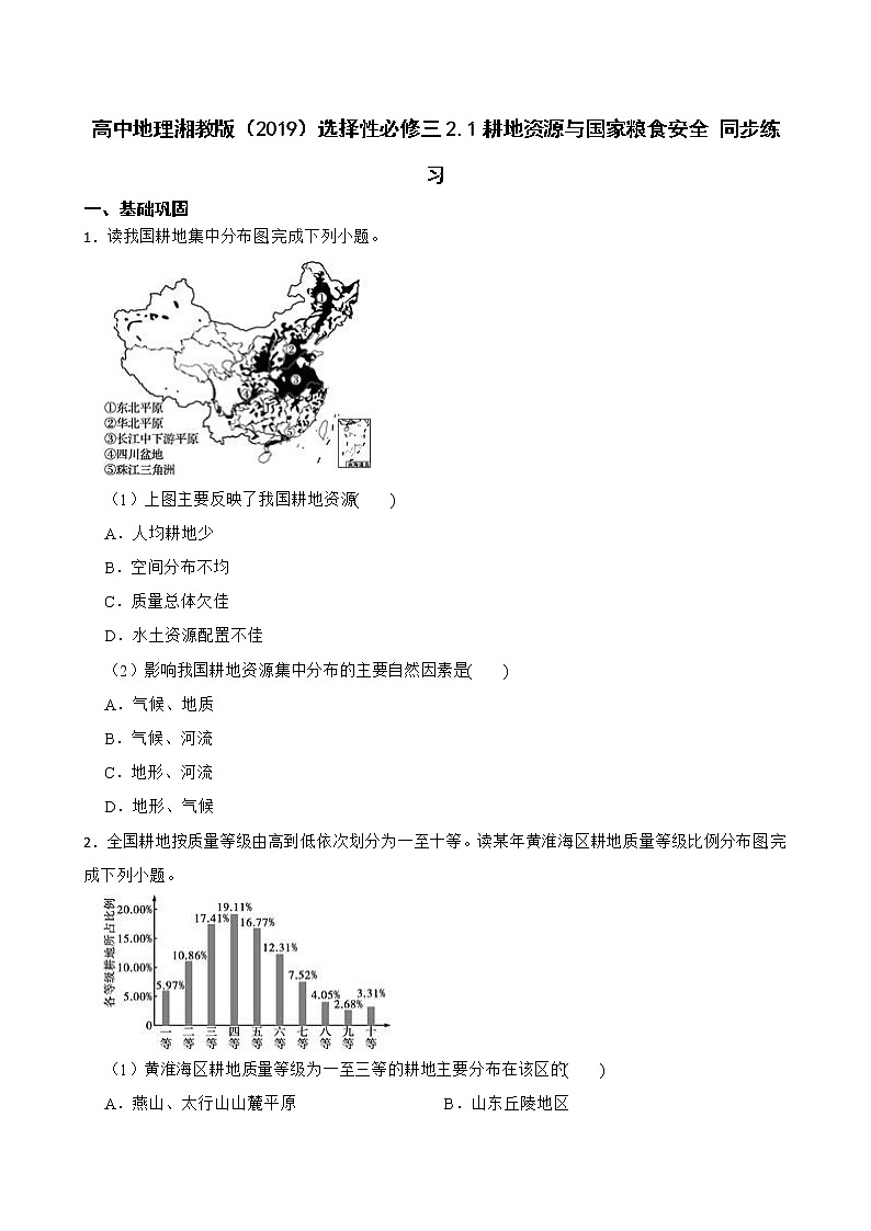 高中地理湘教版(2019)選擇性必修三2.1耕地資源與國家糧食安全 同步練習(xí)第1頁