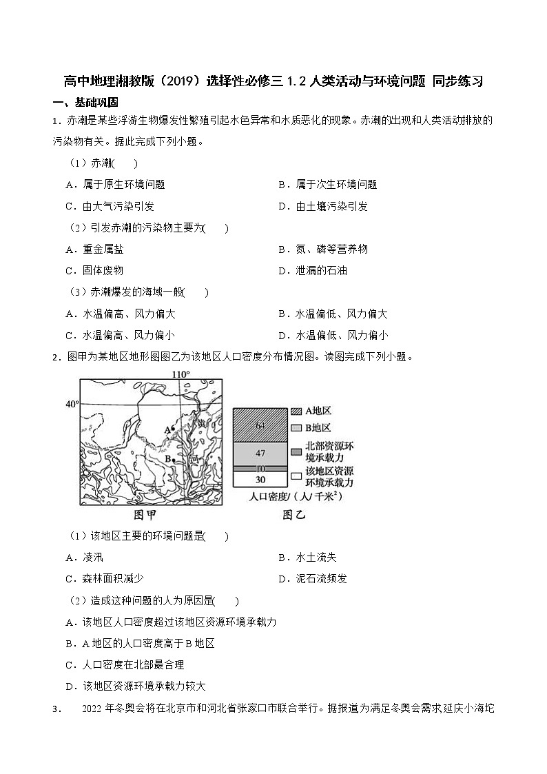 高中地理湘教版(2019)选择性必修三1.2人类活动与环境问题 同步练习01