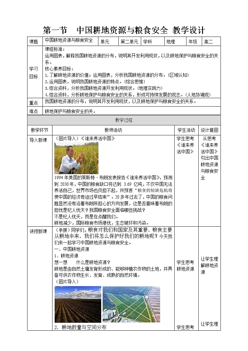 2.1  中國的耕地資源與糧食安全  教學設計第1頁
