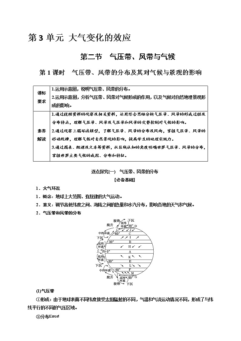 【教案】3.2.1 第二節(jié) 第1課時 氣壓帶、風(fēng)帶的分布及其對氣候與景觀的影響 魯教版選擇性必修1第3單元 大氣變化的效應(yīng)第1頁