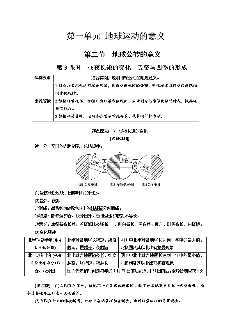 【教案】1.2.3 第二节 第3课时 昼夜长短的变化 五带与四季的形成 鲁教版选择性必修1第1单元01