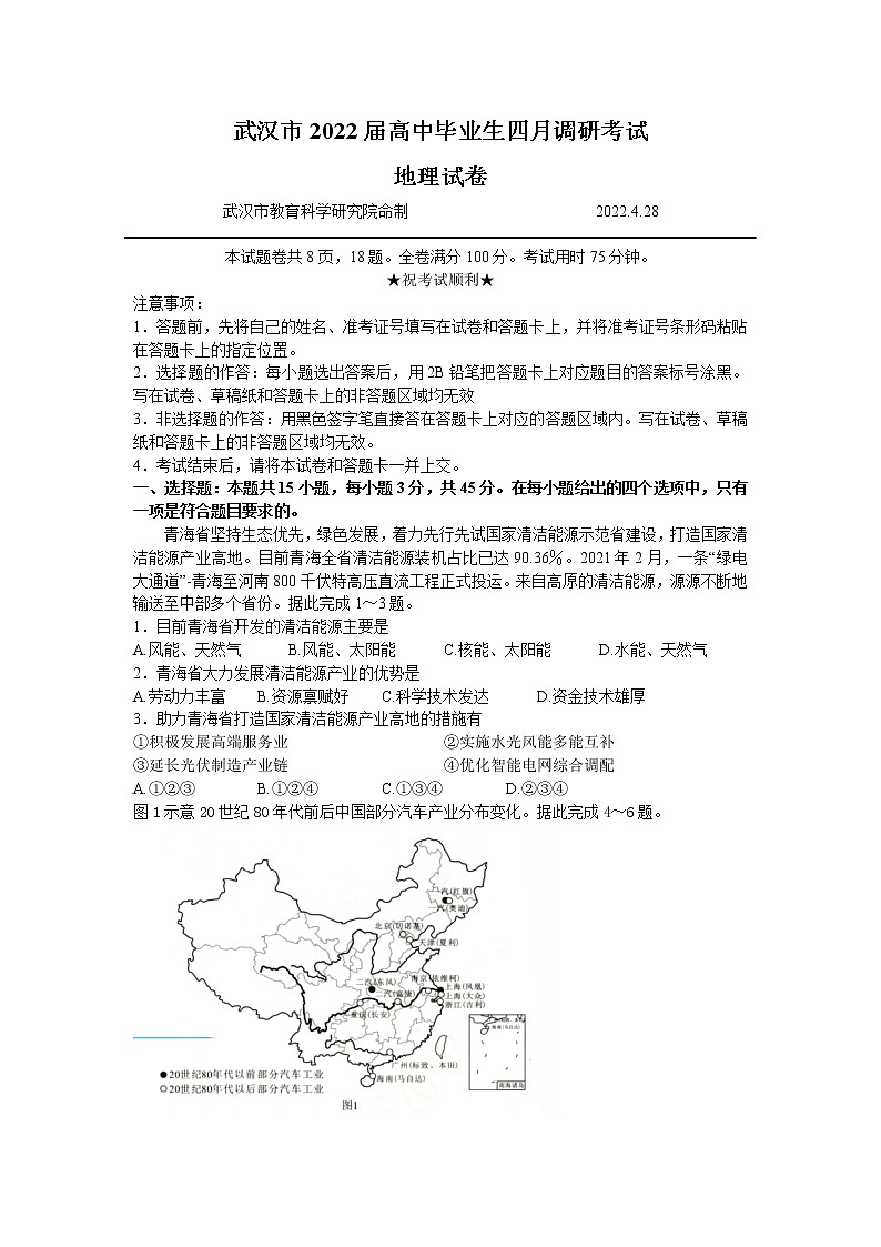 湖北省武汉市2021-2022学年高三下学期四月调研考试地理试卷 word第1页