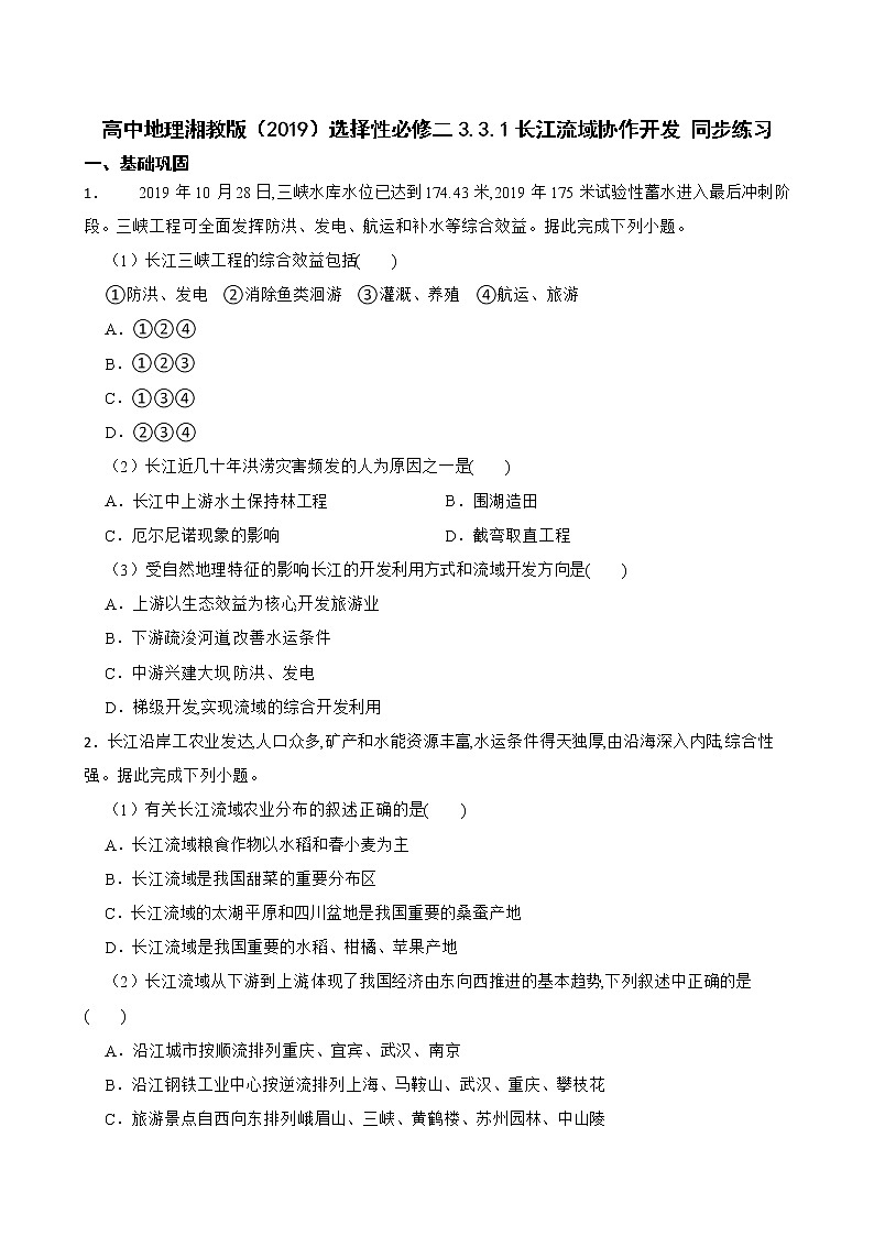 高中地理湘教版(2019)选择性必修二3.3.1长江流域协作开发 同步练习01