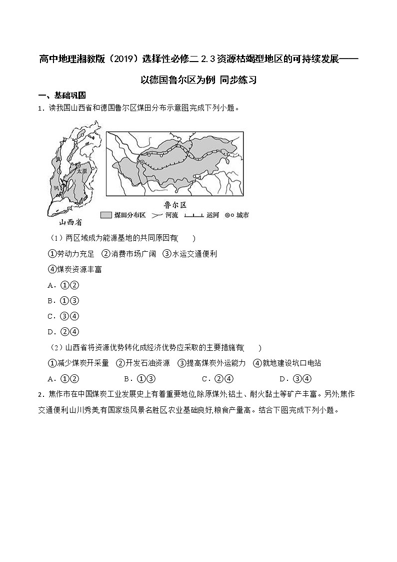 高中地理湘教版（2019）選擇性必修二2.3資源枯竭型地區(qū)的可持續(xù)發(fā)展——以德國魯爾區(qū)為例 同步練習(xí)第1頁