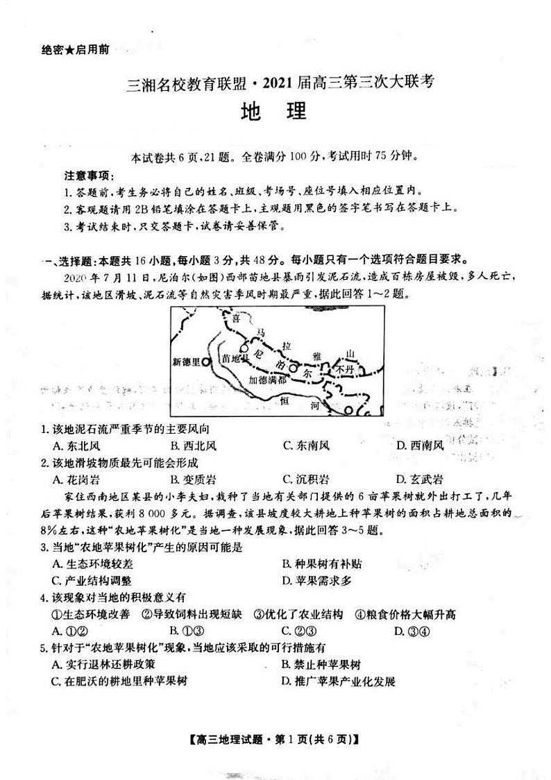2021届湖南省三湘名校教育联盟高三下学期3月第三次大联考地理试题 PDF版01