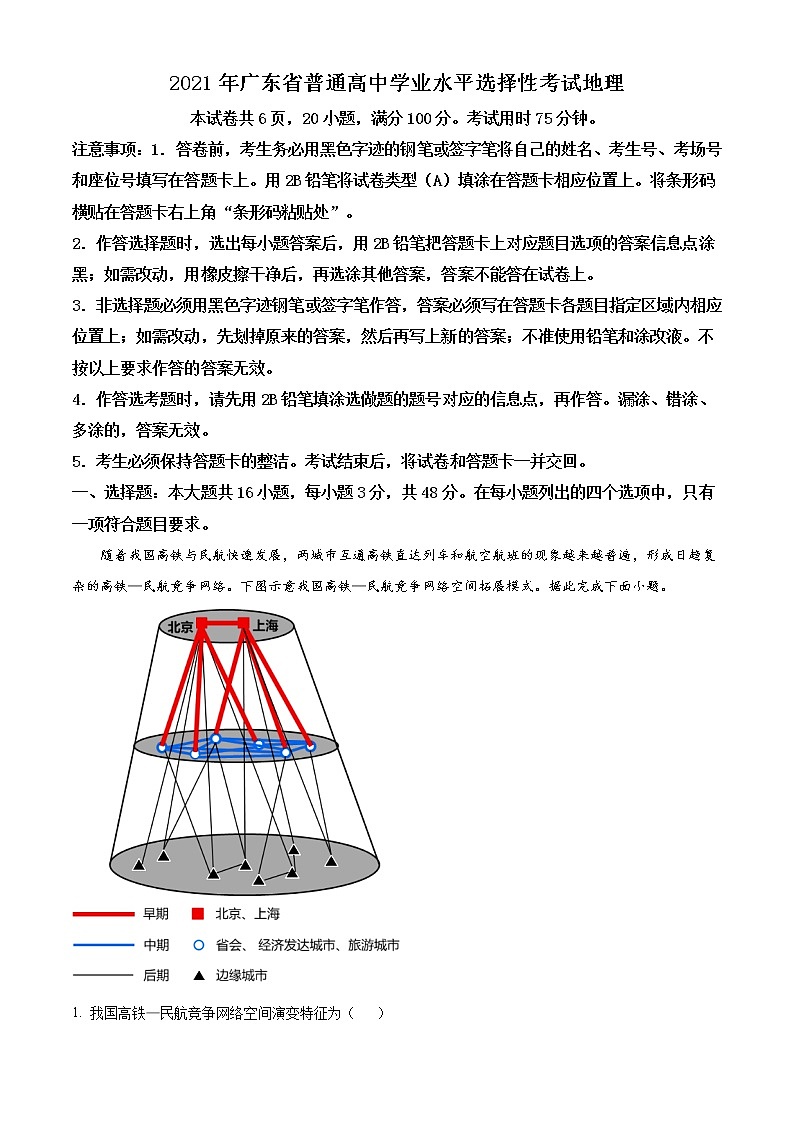 高清重绘版 2021年广东地理高考真题(解析版)01