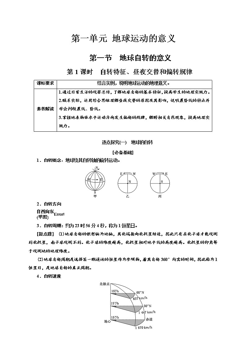【教案】1.1.1 第一節(jié) 第1課時 自轉(zhuǎn)特征、晝夜交替和偏轉(zhuǎn)規(guī)律   魯教版選擇性必修1第1單元第1頁