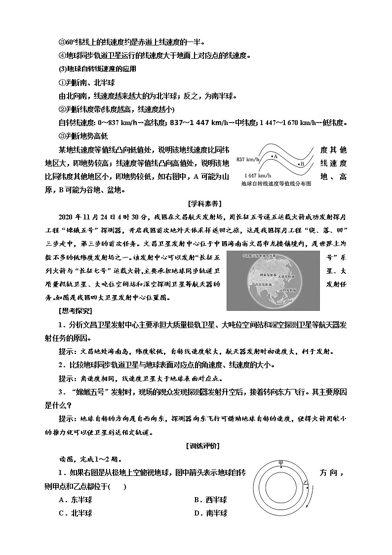 【教案】1.1.1 第一節(jié) 第1課時 自轉(zhuǎn)特征、晝夜交替和偏轉(zhuǎn)規(guī)律   魯教版選擇性必修1第1單元第3頁