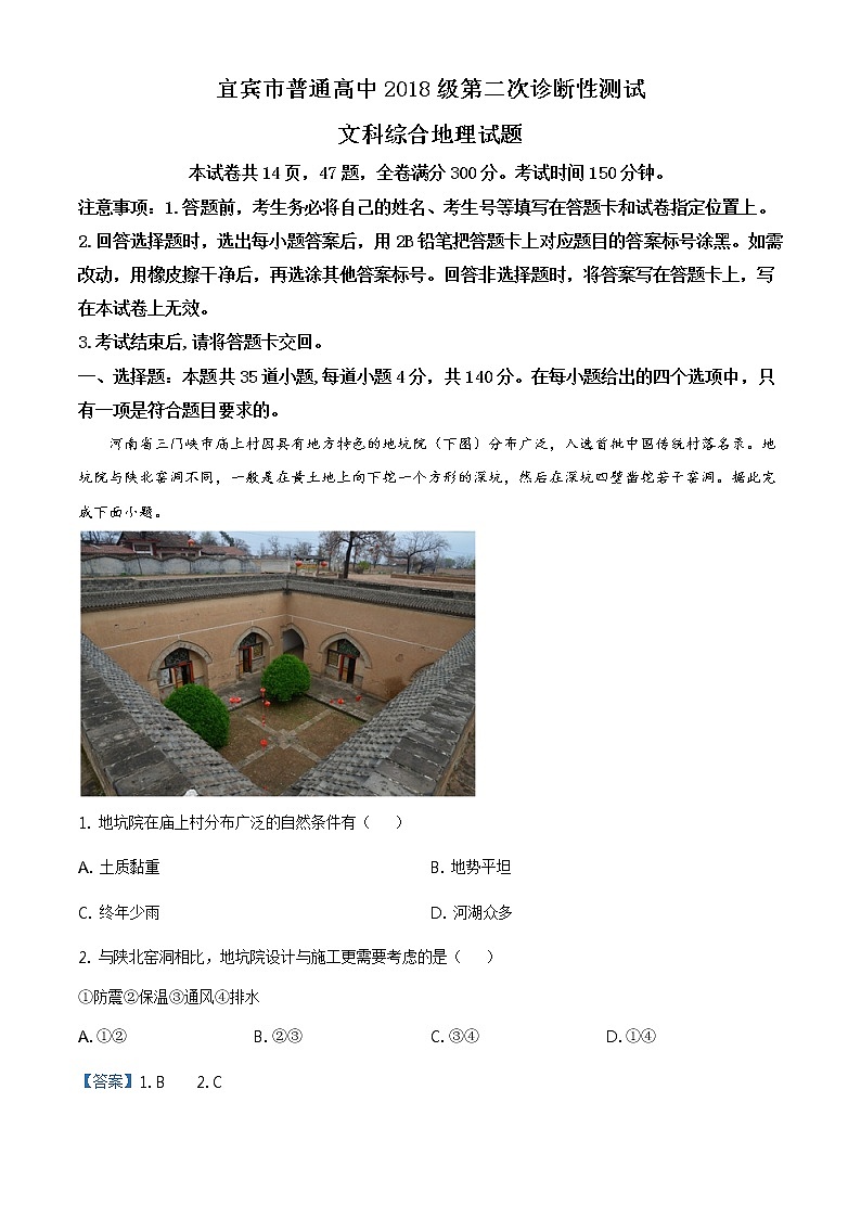 精品解析:四川省宜宾市2020-2021学年高三第二次诊断性考试文综地理试题01