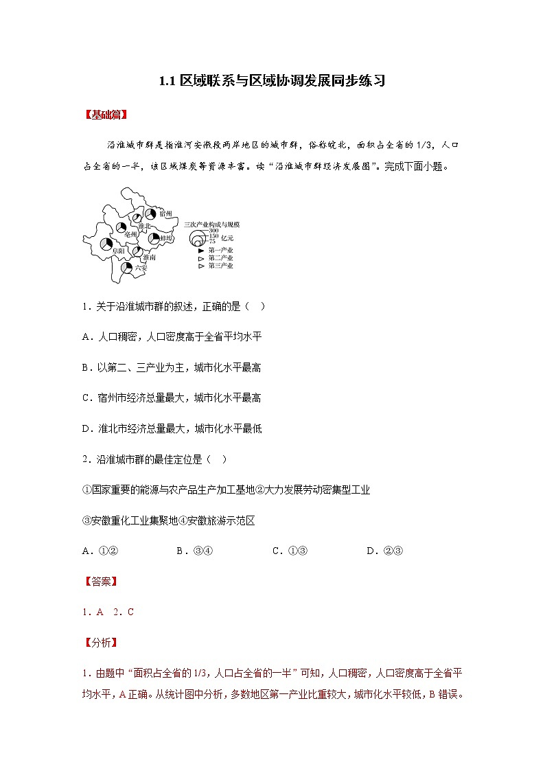 1.3区域联系与区域协调发展(精选练习)-2020-2021学年高二地理同步备课系列(新教材湘教版选择性必修2)01