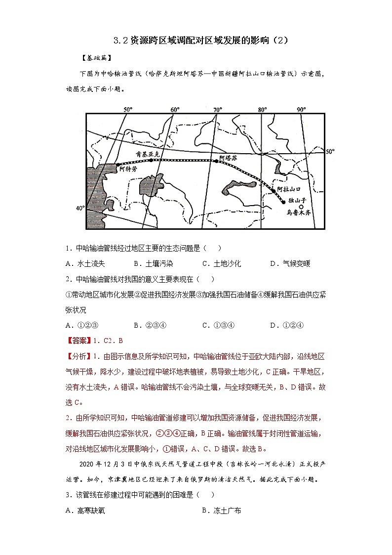 3.2资源跨区域调配对区域发展的影响(第2课时)(精选练习)-2020-2021学年高二地理同步备课系列(新教材湘教版选择性必修2)01