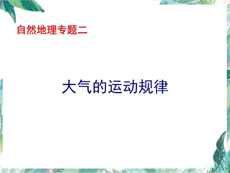 大气运动规律(高考地理二轮专题复习)课件PPT第1页