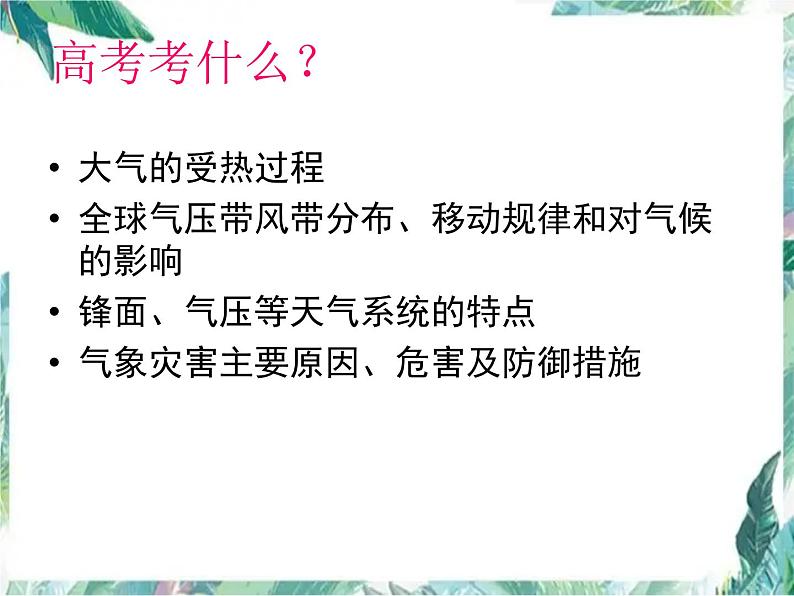 大气运动规律(高考地理二轮专题复习)课件PPT第2页