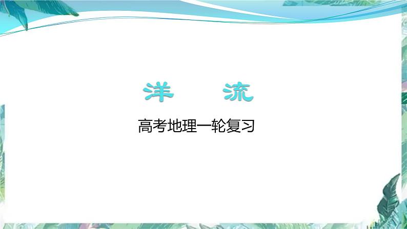 地理高三一轮复习——洋流 专题复习课件PPT第1页