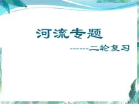 高考地理二轮复习 河流专题课件