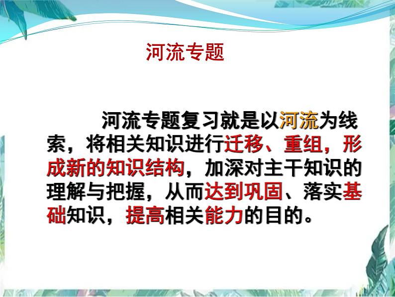 高考地理二轮复习 河流专题课件第2页