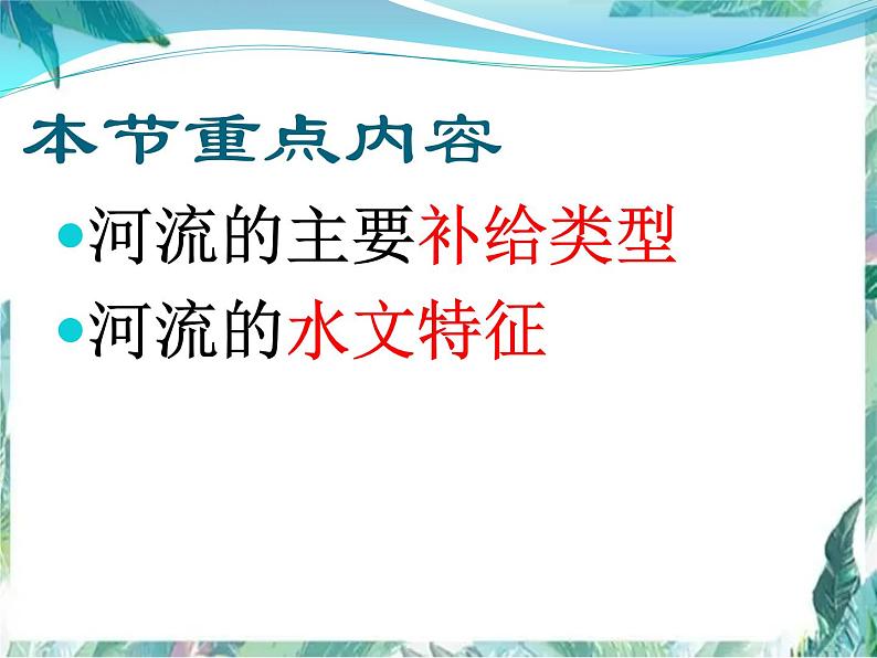 高考地理二轮复习 河流专题课件第4页
