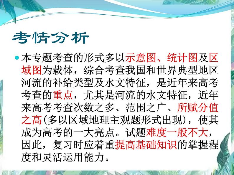 高考地理二轮复习 河流专题课件第5页