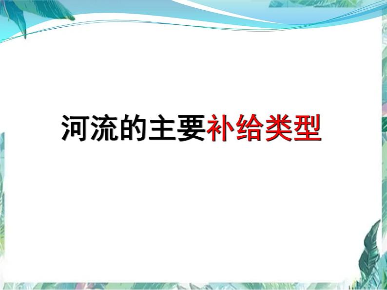 高考地理二轮复习 河流专题课件第6页