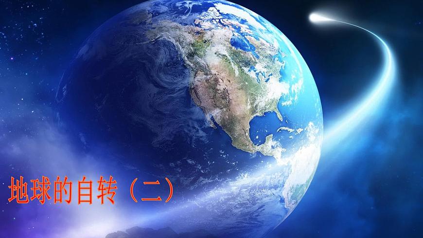 1.1.2地球的自轉(zhuǎn)（精品課件）-2020-2021學年高二地理同步精品課堂（新教材湘教版選擇性必修1）第2頁