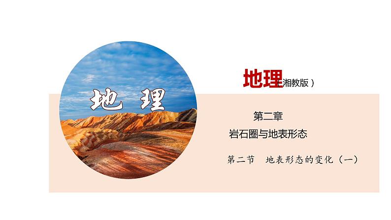 2.2地表形态的变化(第1课时)(精品课件)-2020-2021学年高二地理同步精品课堂(新教材湘教版选择性必修1) (共45张PPT)01