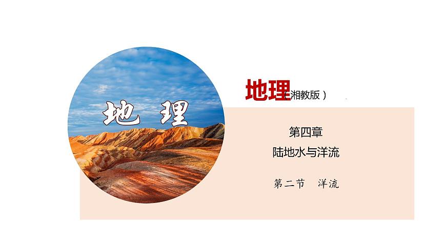 4.2洋流（精品課件）-2020-2021學(xué)年高二地理同步精品課堂（新教材湘教版選擇性必修1）第1頁(yè)