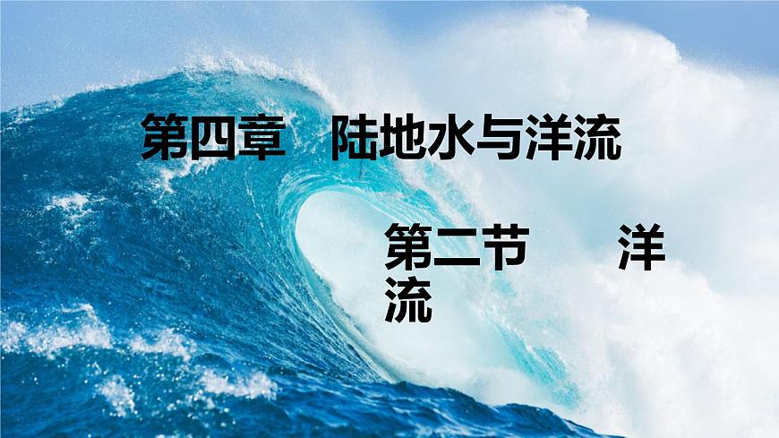 4.2洋流（精品課件）-2020-2021學(xué)年高二地理同步精品課堂（新教材湘教版選擇性必修1）第2頁(yè)