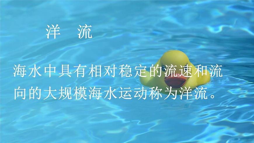 4.2洋流（精品課件）-2020-2021學(xué)年高二地理同步精品課堂（新教材湘教版選擇性必修1）第5頁(yè)