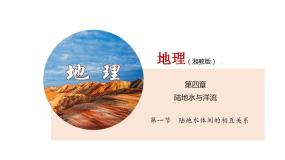 湘教版 (2019)第一节 陆地水体间的相互关系教课课件ppt