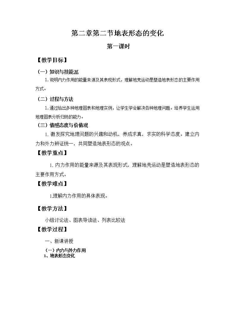 2020-2021学年湘教版(2019)高中地理选择性必修一 2.2 地表形态的变化 教案101