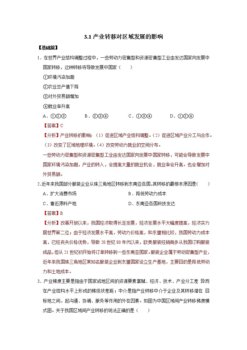 3.1产业转移对区域发展的影响(精选练习)-2020-2021学年高二地理同步备课系列(新教材湘教版选择性必修2)第1页