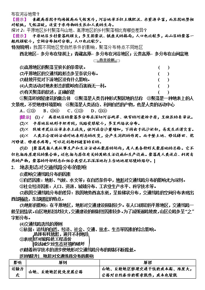 2020-2021學年湘教版（2019）高中地理選擇性必修一 2.3 地表形態(tài)與人類活動 學案第2頁