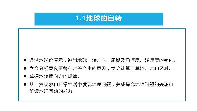 1.1 地球的自转 课件 2020-2021学年湘教版(2019)高中地理选择性必修一01