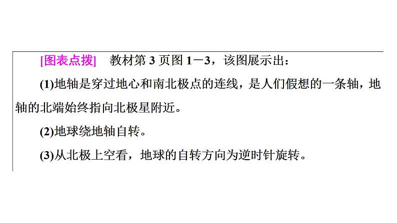1.1 地球的自转 课件 2020-2021学年湘教版(2019)高中地理选择性必修一03