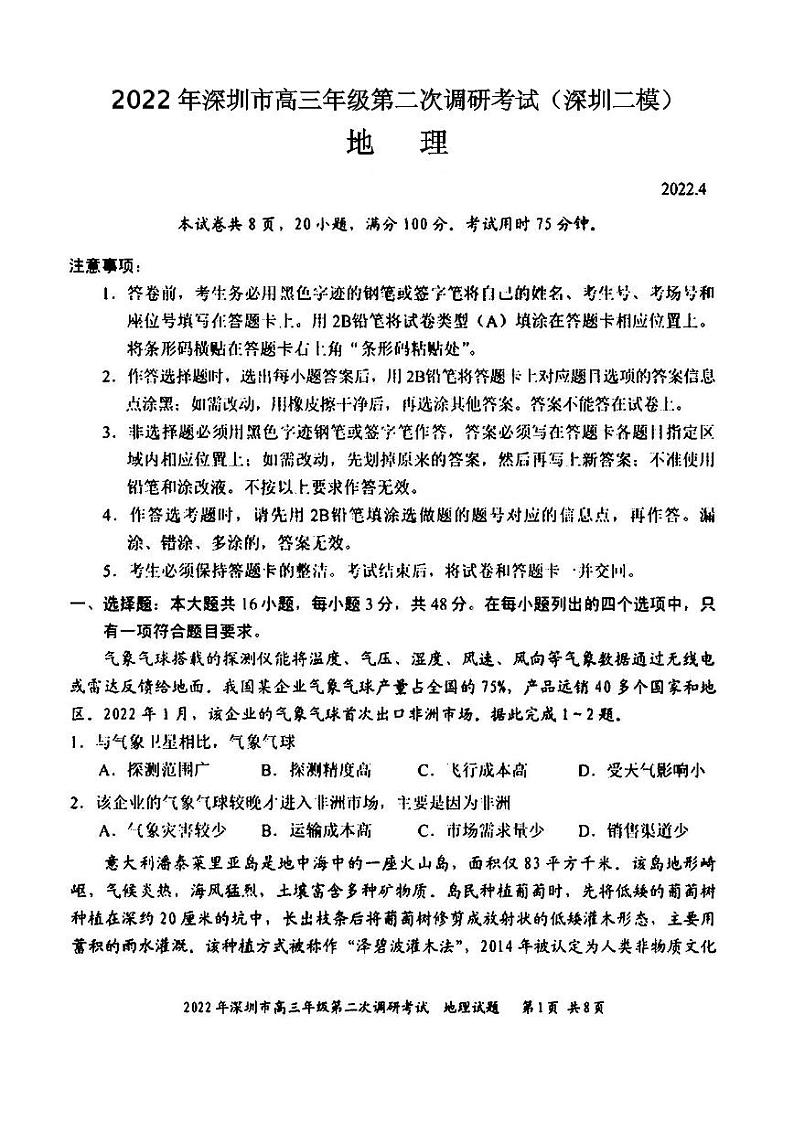 2022年深圳市高三年级第二次调研考试地理试题与答案(深圳二模)01